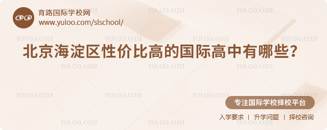 2026年北京海淀区性价比高的国际高中有哪些