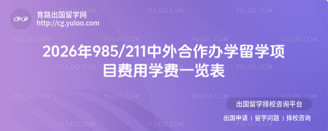 中外合作办学留学费用学费一览表