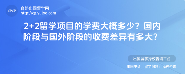 2+2留学学费