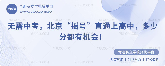 北京摇号上高中