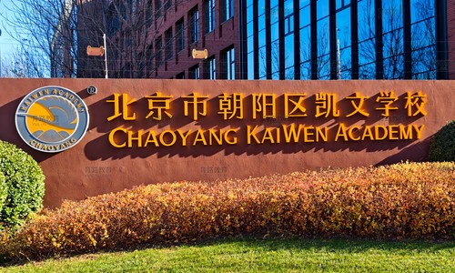 北京朝阳区凯文学校实拍图