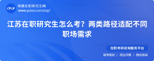 江苏在职研究生怎么考?
