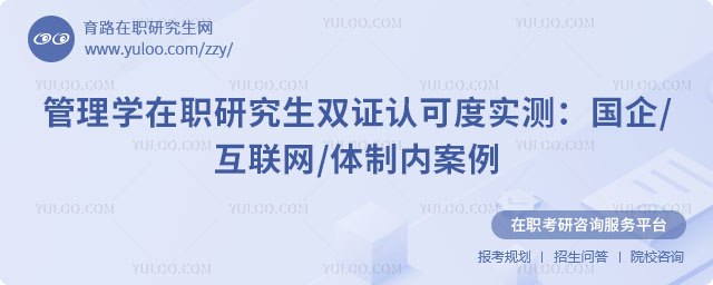 管理学在职研究生双证认可度