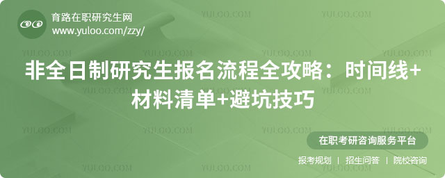 非全日制研究生报名流程