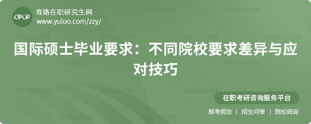 国际硕士毕业要求