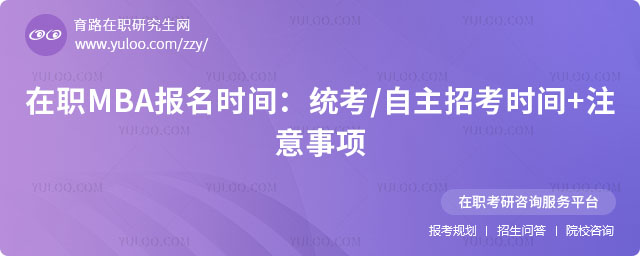 ��ְMBA����ʱ��