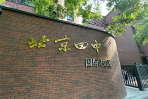 北京四中国际校区