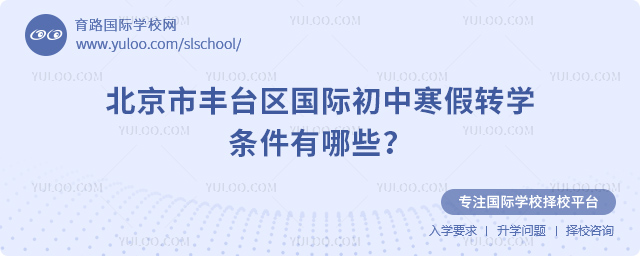 2026年北京市丰台区国际初中寒假转学条件有哪些