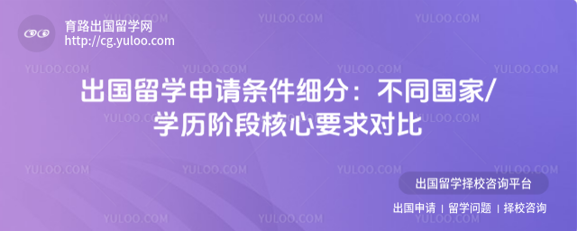 出国留学申请条件