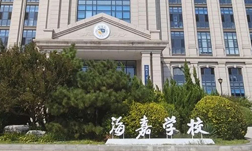 海嘉国际双语学校天津校区