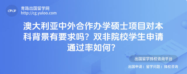 澳大利亚中外合作办学硕士