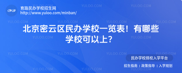 北京密云区民办学校一览表!有哪些学校可以上?