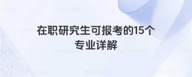 ��ְ�о����ɱ�����15��רҵ���