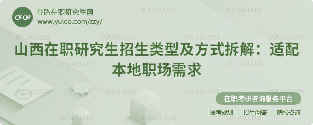 山西在职研究生招生类型及方式