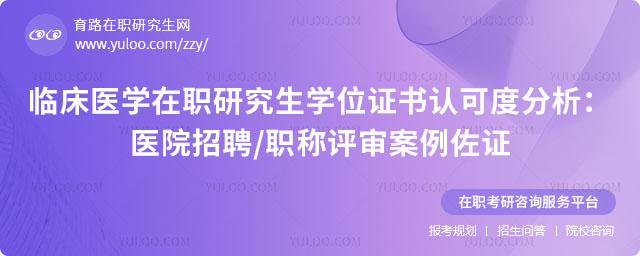 �ٴ�ҽѧ��ְ�о���ѧλ֤���Ͽɶ�