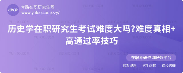 历史学在职研究生考试难度大吗