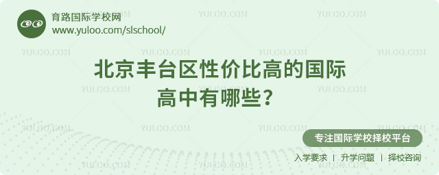 2026年北京丰台区性价比高的国际高中有哪些