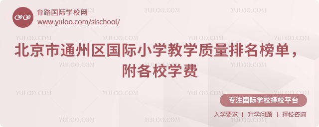 2026年北京市通州区国际小学教学质量排名榜单