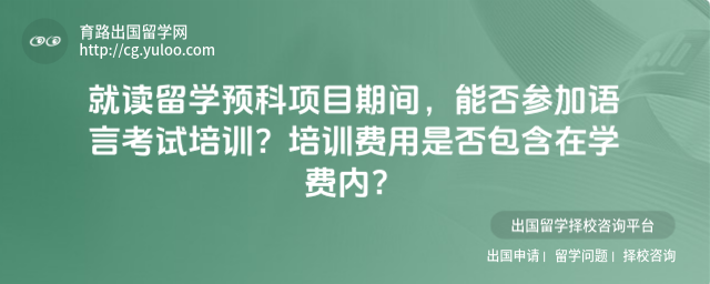 留学预科能否参加语言考试培训