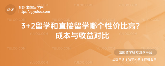 3+2留学和直接留学对比