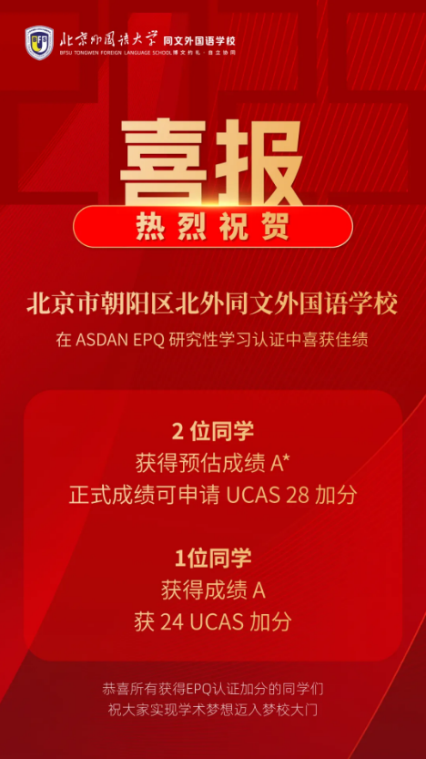 北京市朝阳区北外同文外国语学校学子EPQ获高分