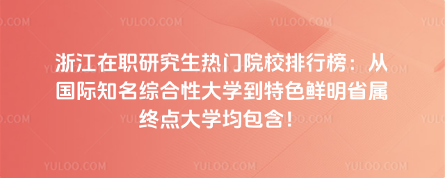 �㽭��ְ�о�������ԺУ���а񣺴ӹ���֪���ۺ��Դ�ѧ����ɫ����ʡ���յ��ѧ��������