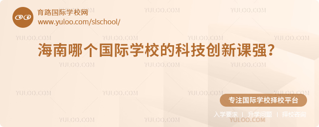 海南哪个国际学校的科技创新课强