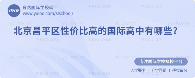 2026年北京昌平区性价比高的国际高中有哪些
