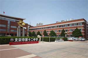北京市第十二中学国际部