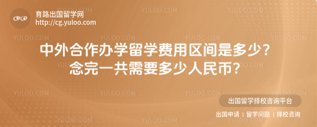 中外合作办学留学费用