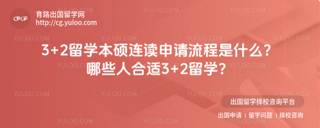 3+2留学申请流程