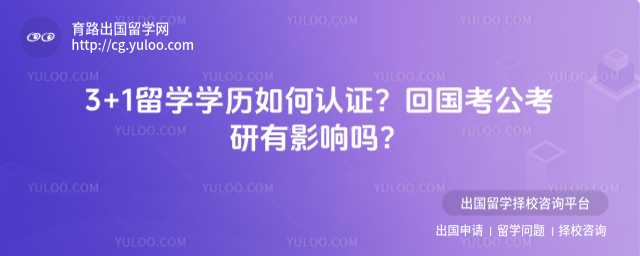 3+1留学学历认证