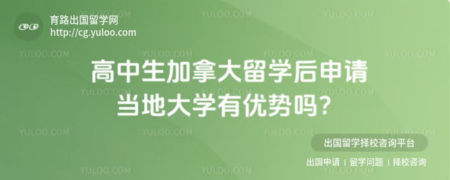 高中生加拿大留学申请大学