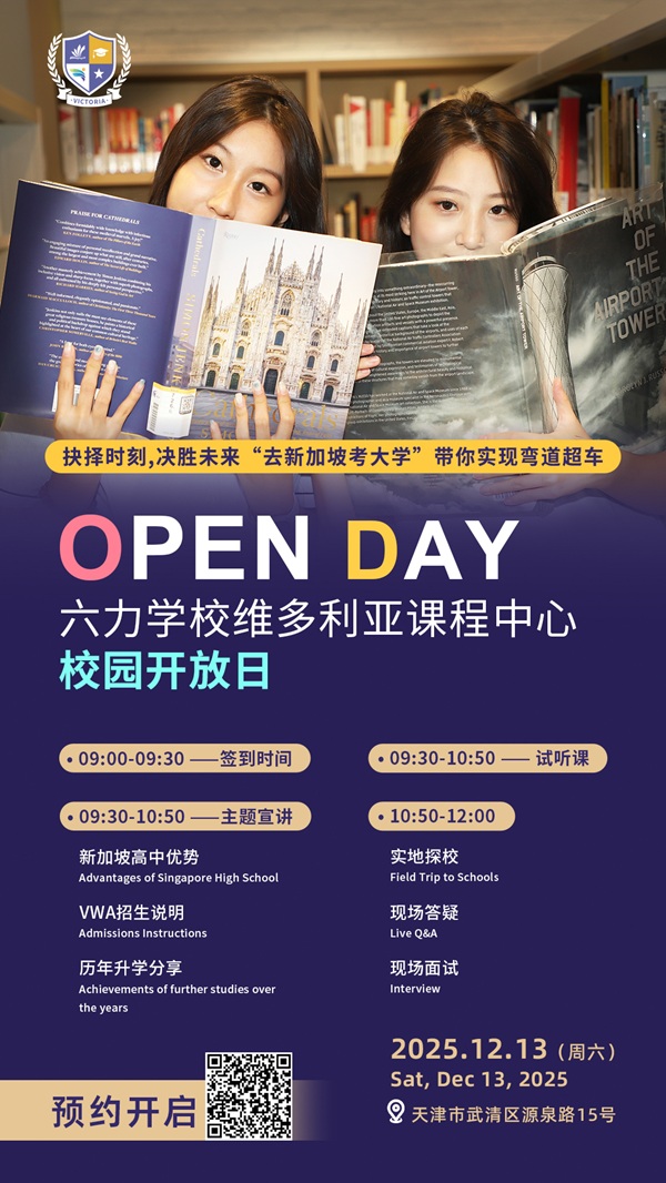 六力学校维多利亚课程中心校园开放日