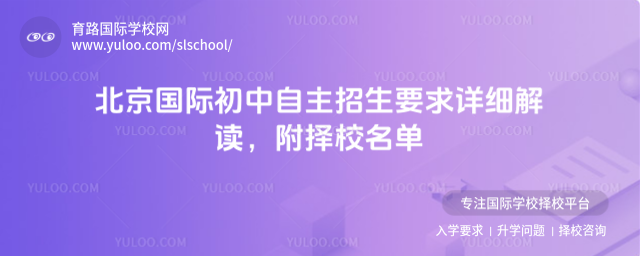 北京国际初中自主招生要求详细解读,附择校名单