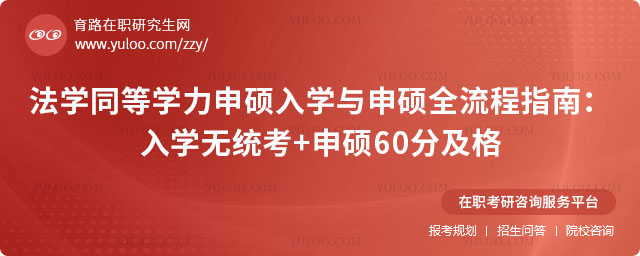 法学同等学力申硕入学与申硕全流程指南