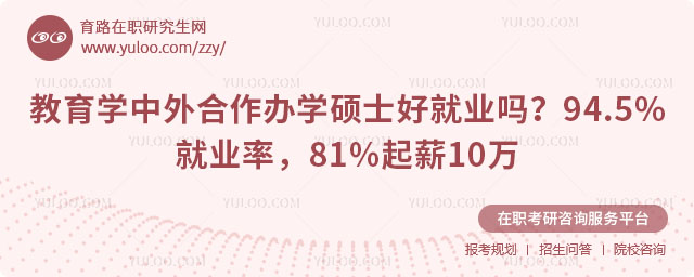 教育学中外合作办学硕士好就业吗