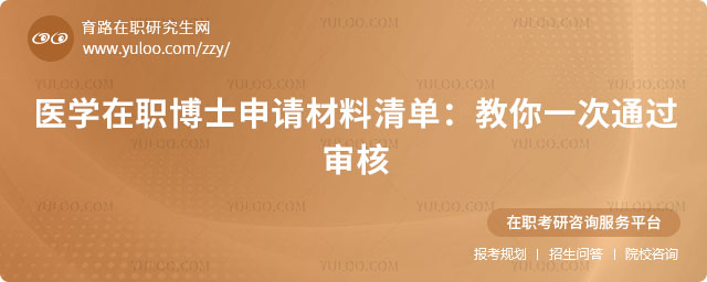 医学在职博士申请材料清单