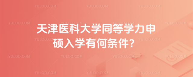 天津医科大学同等学力申硕入学有何条件