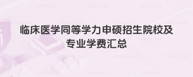 临床医学同等学力申硕招生院校及专业学费汇总