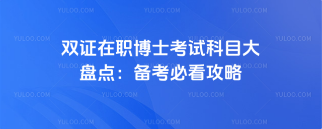 双证在职博士考试科目大盘点:备考必看攻略