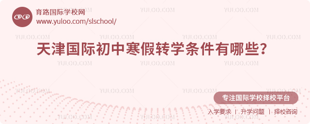 2026年天津国际初中寒假转学条件有哪些