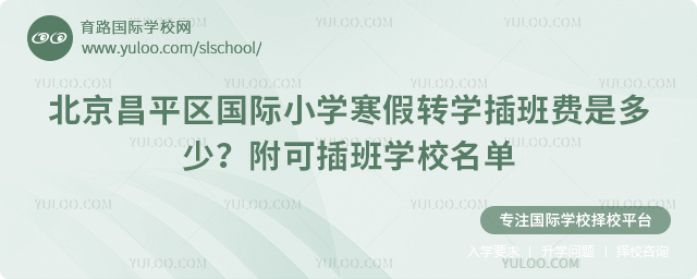 2026年北京昌平区国际小学寒假转学插班费是多少