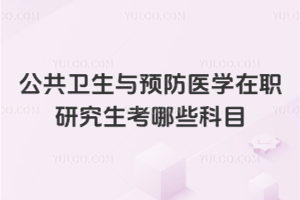 公共卫生与预防医学在职研究生考哪些科目