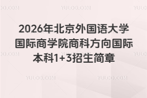 2026걱ѧѧԺ̿Ʒʱ1+3