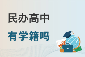 民办高中有学籍吗