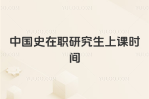 中国史在职研究生上课时间