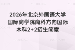 2026걱ѧѧԺ̿Ʒʱ2+2