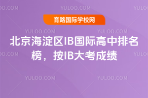 北京海淀区IB国际高中排名榜,按IB大考成绩