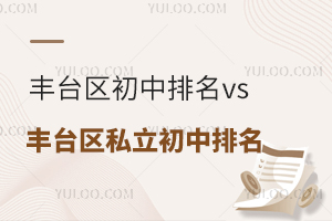 北京丰台区初中排名vs丰台区私立初中排名一览,排名看成绩还是口碑?